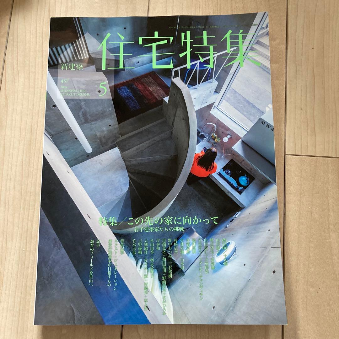 新建築　住宅特集　2024　12冊フルセット