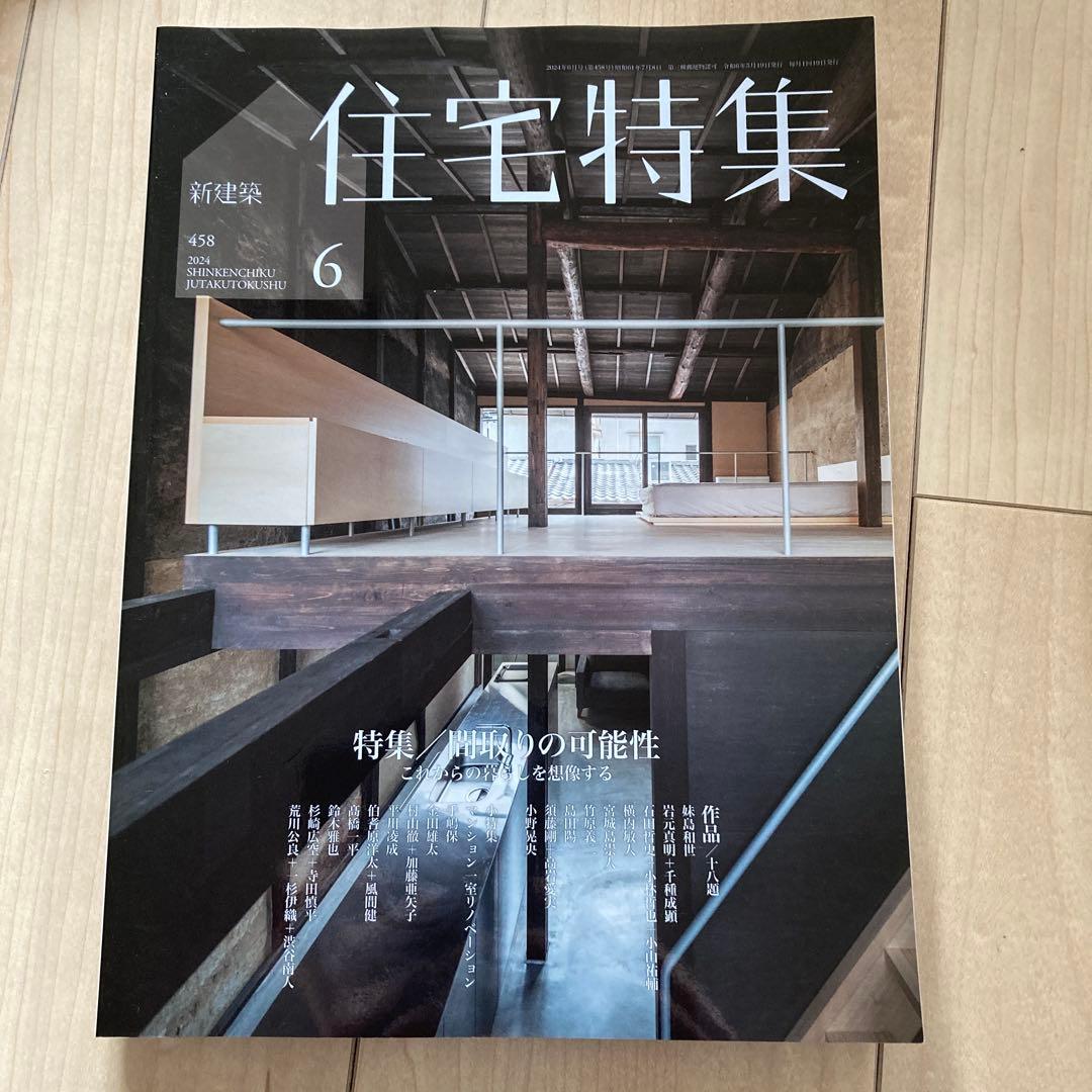 新建築　住宅特集　2024　12冊フルセット