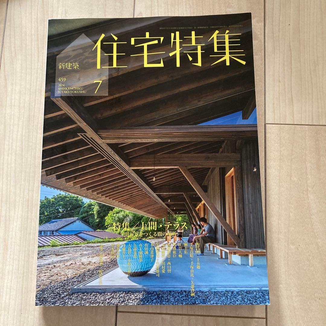 新建築　住宅特集　2024　12冊フルセット