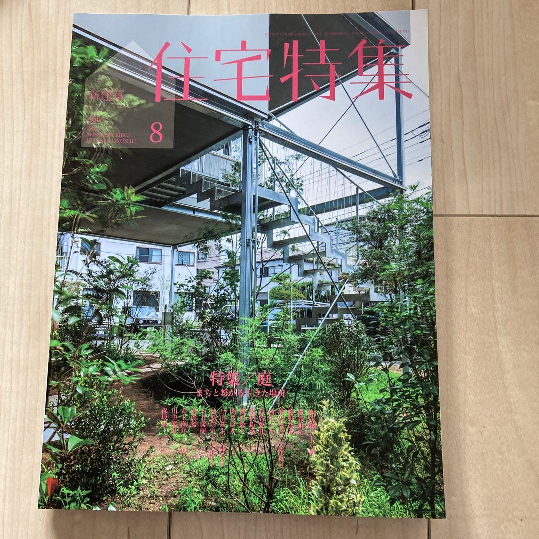 新建築　住宅特集　2024　12冊フルセット