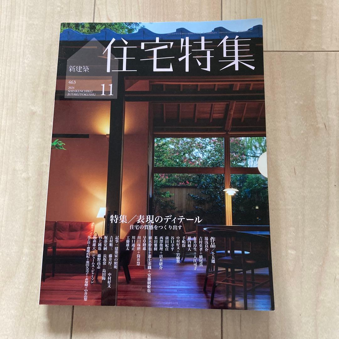 新建築　住宅特集　2024　12冊フルセット