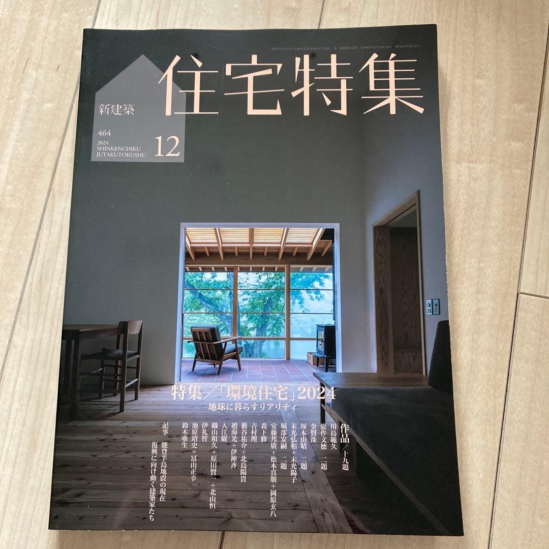 新建築　住宅特集　2024　12冊フルセット