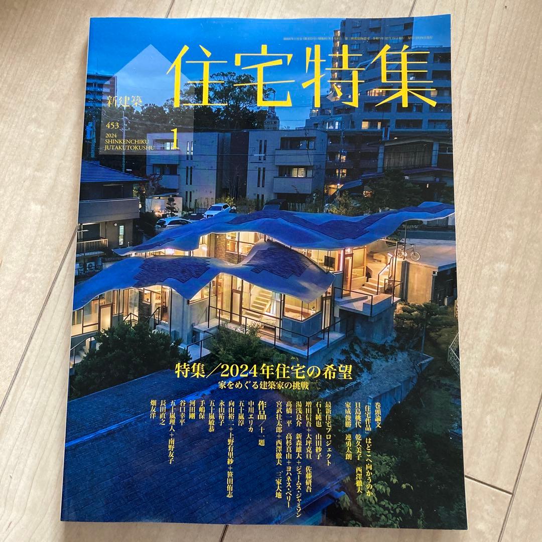 新建築　住宅特集　2024　12冊フルセット