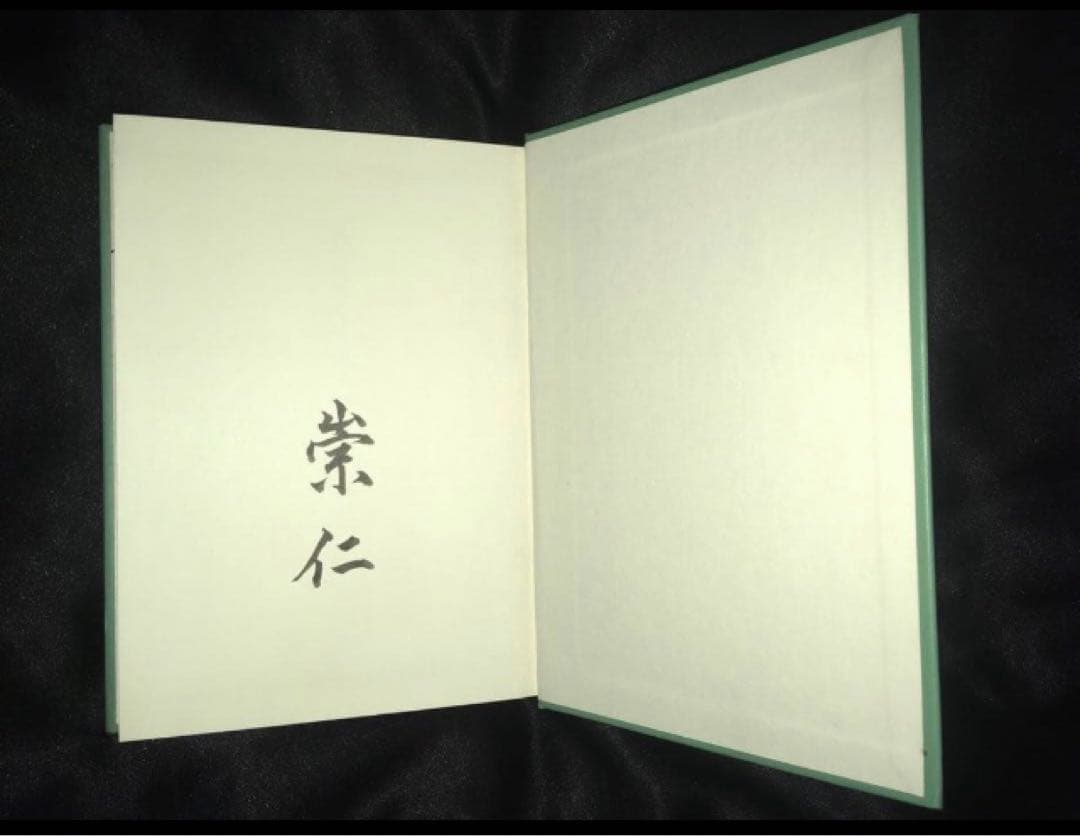 サイン本　三笠宮崇仁 「古代オリエント史と私」