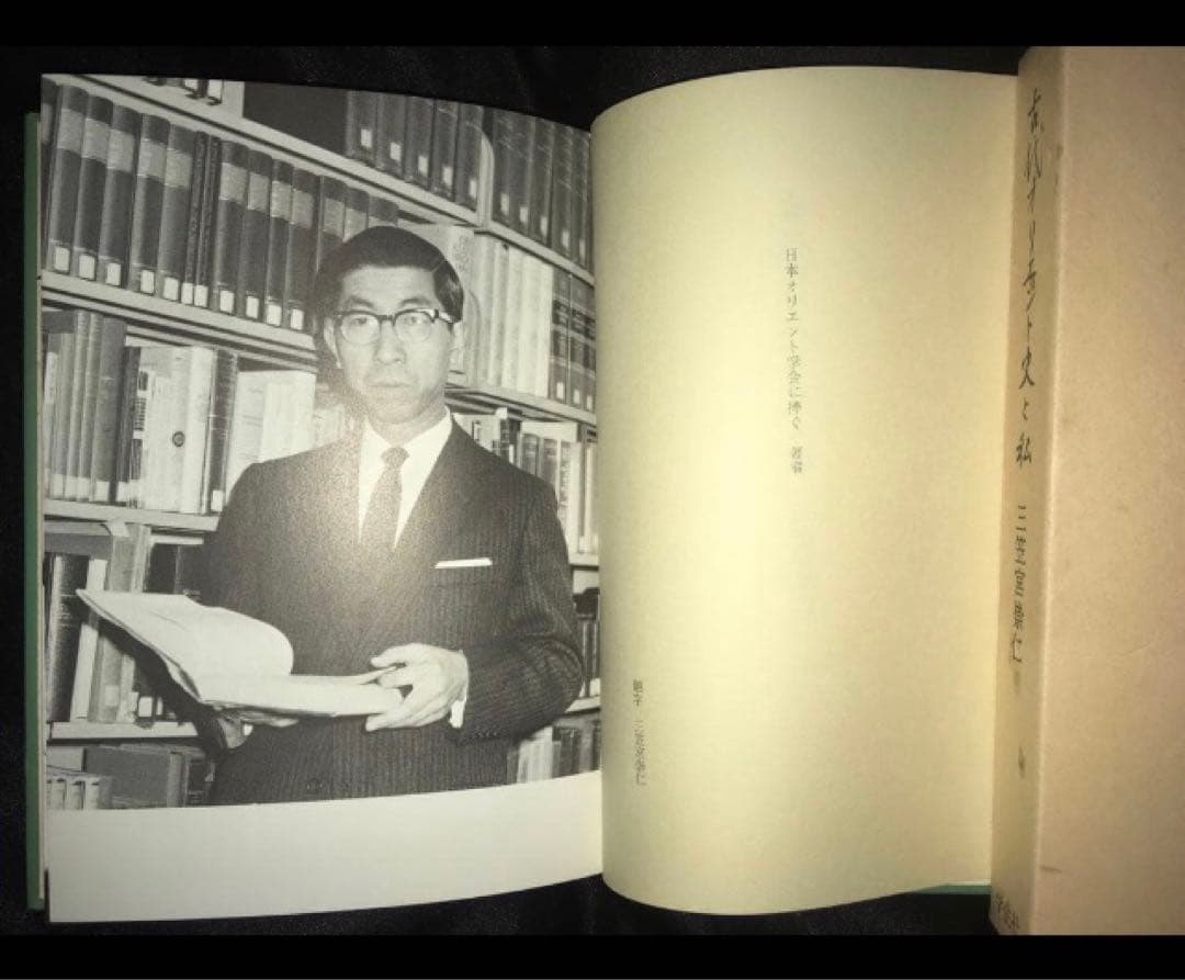 サイン本　三笠宮崇仁 「古代オリエント史と私」