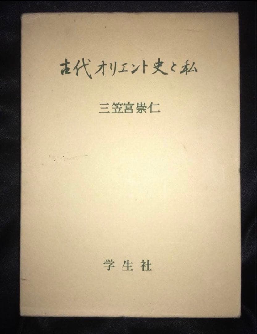 サイン本　三笠宮崇仁 「古代オリエント史と私」