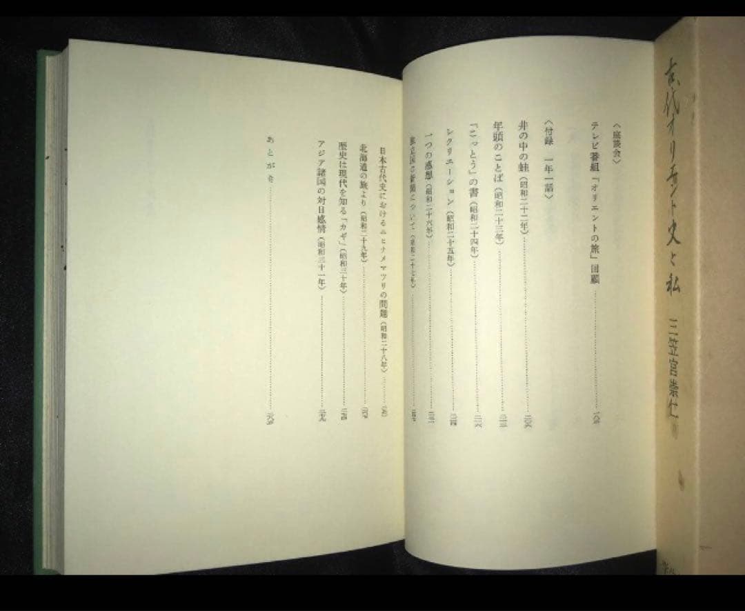 サイン本　三笠宮崇仁 「古代オリエント史と私」