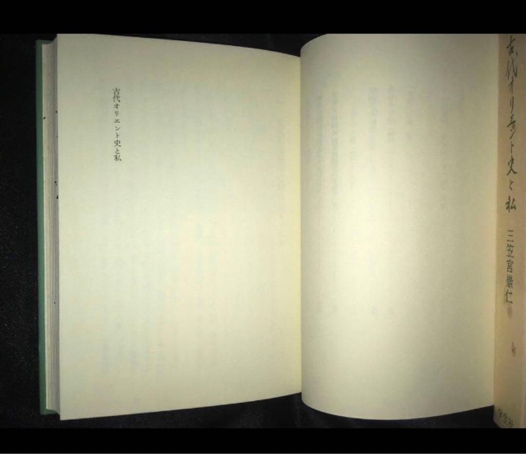 サイン本　三笠宮崇仁 「古代オリエント史と私」