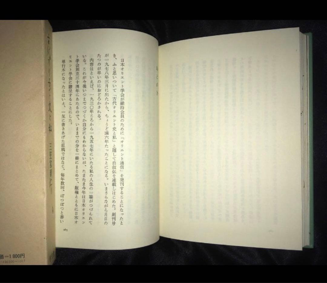 サイン本　三笠宮崇仁 「古代オリエント史と私」