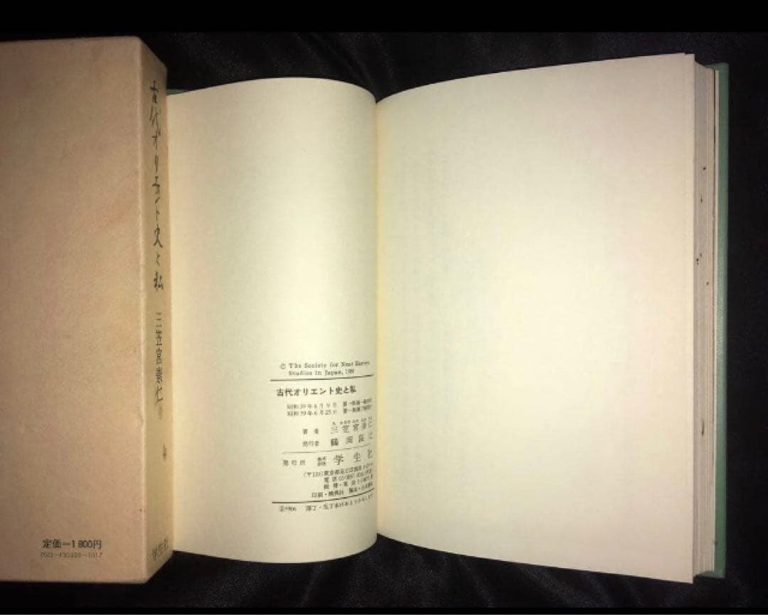 サイン本　三笠宮崇仁 「古代オリエント史と私」