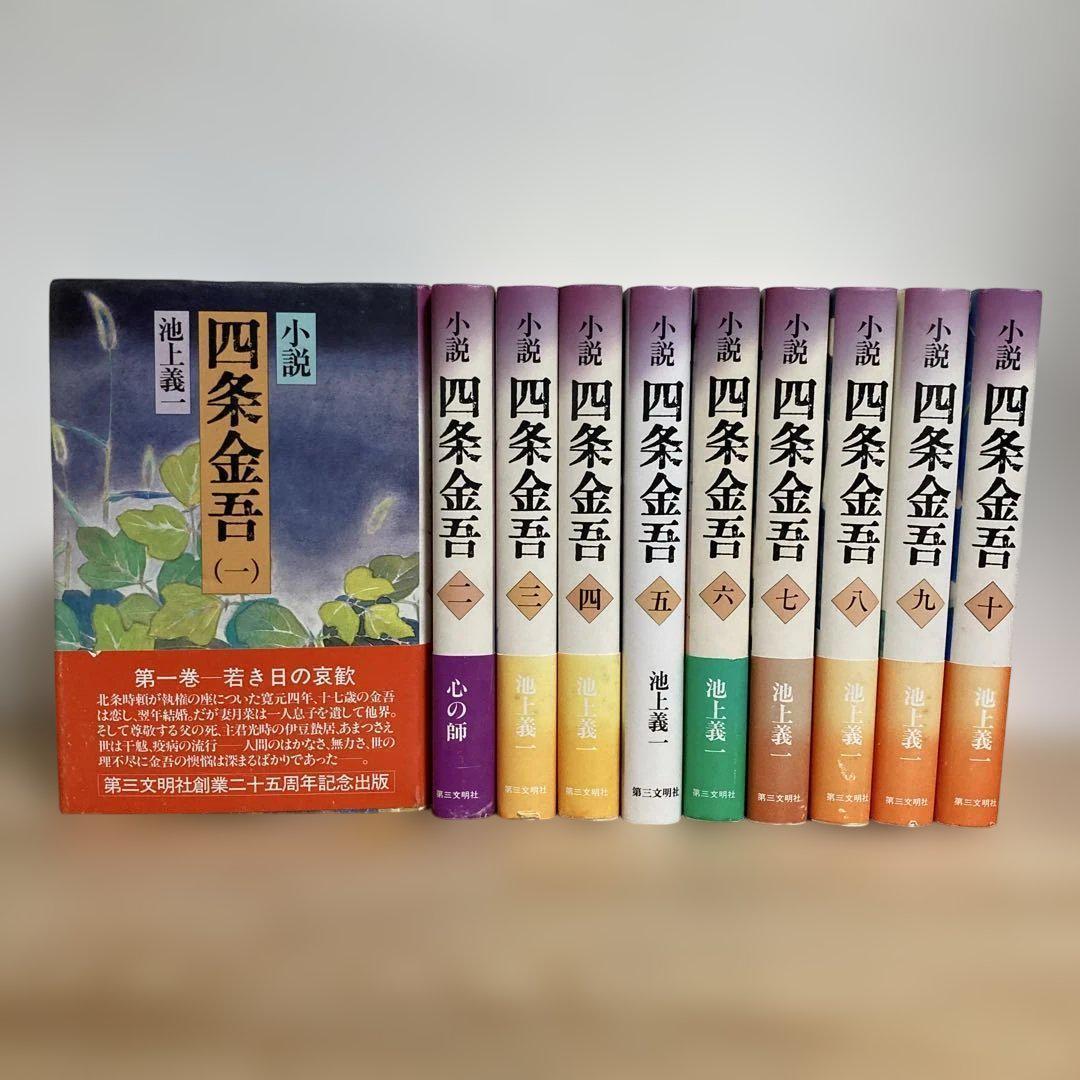 小説 四条金吾 池上義一 1〜10 全巻セット 日蓮聖人 日蓮宗 仏教 創価学会