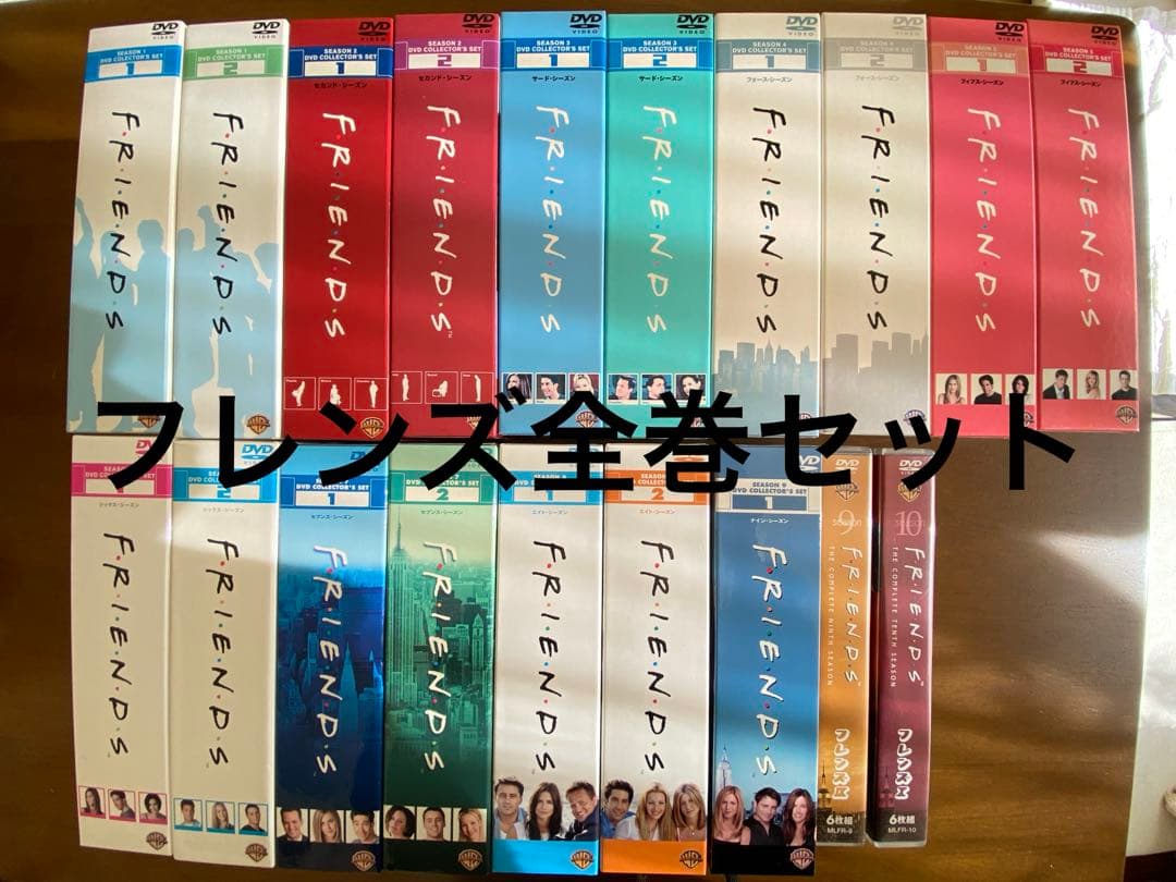 フレンズ 全巻全話コレクターズ・ボックス