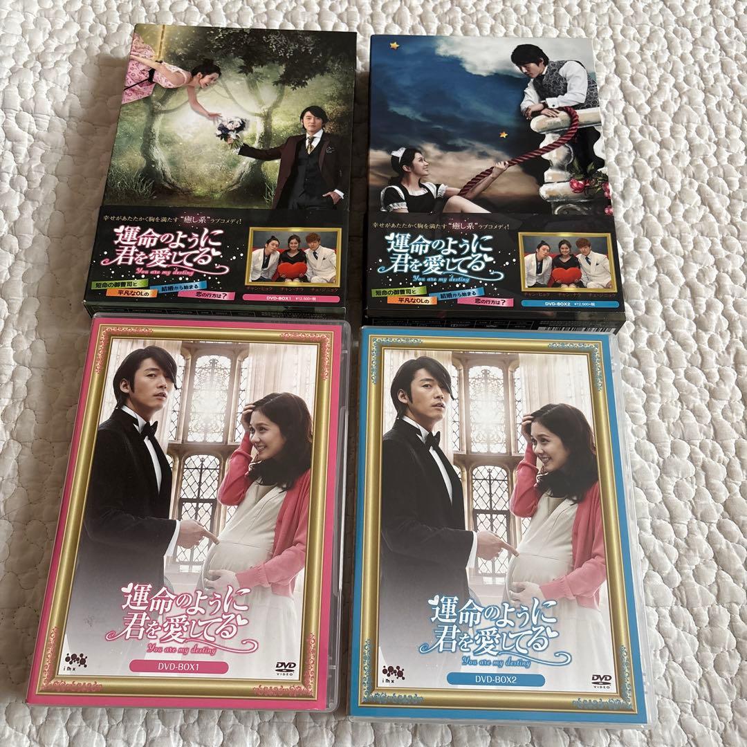 運命のように君を愛してる DVD BOX 1 & 2 セット