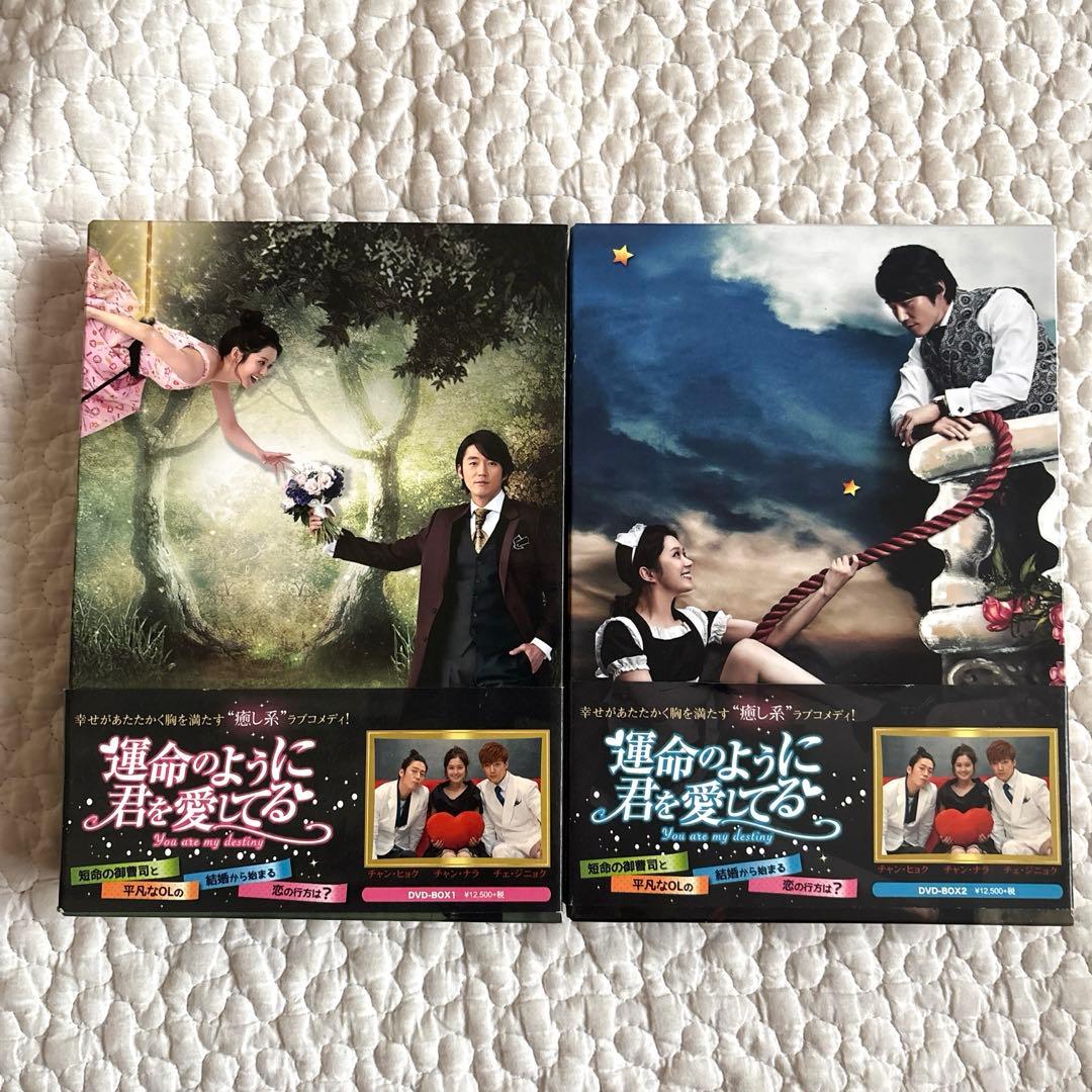 運命のように君を愛してる DVD BOX 1 & 2 セット