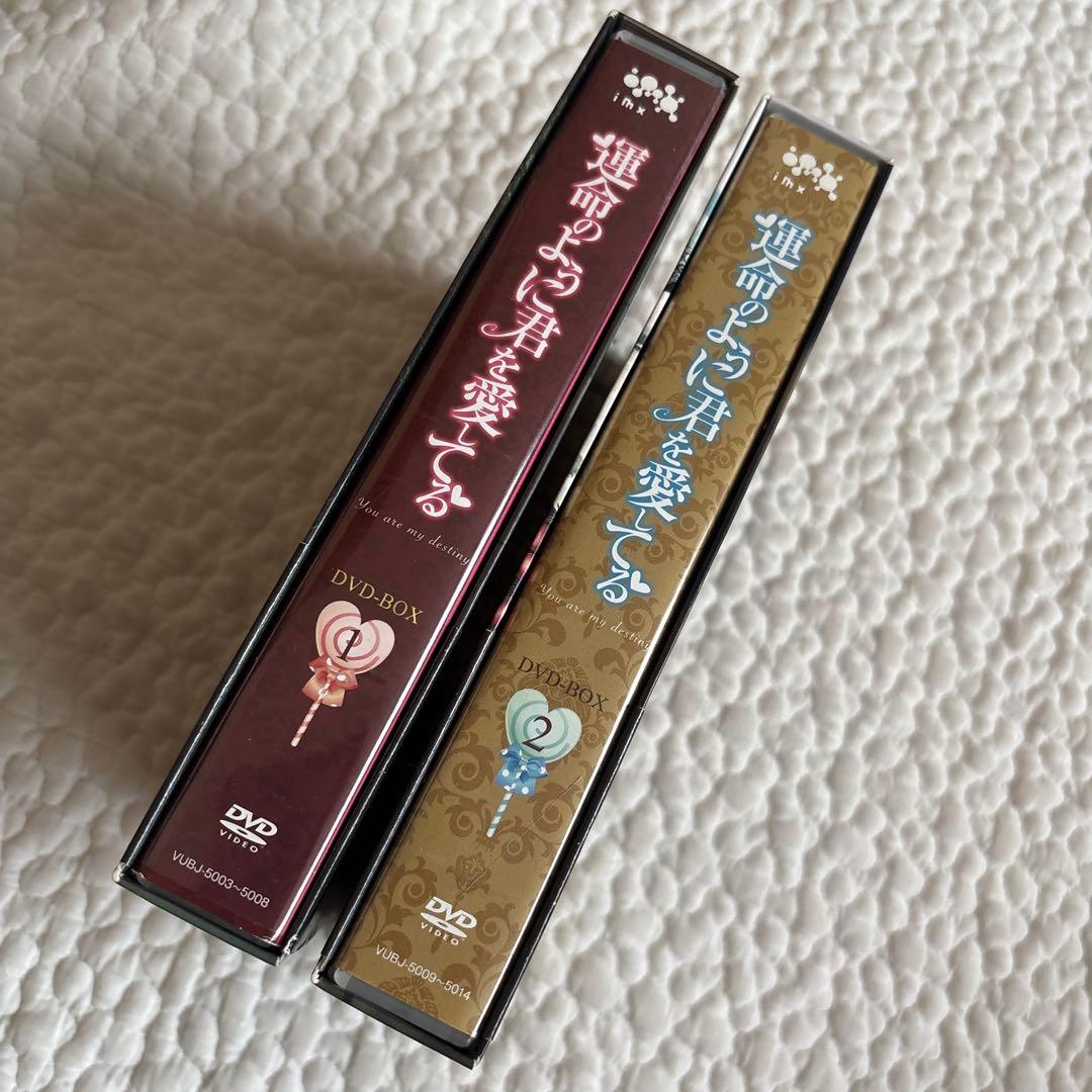 運命のように君を愛してる DVD BOX 1 & 2 セット