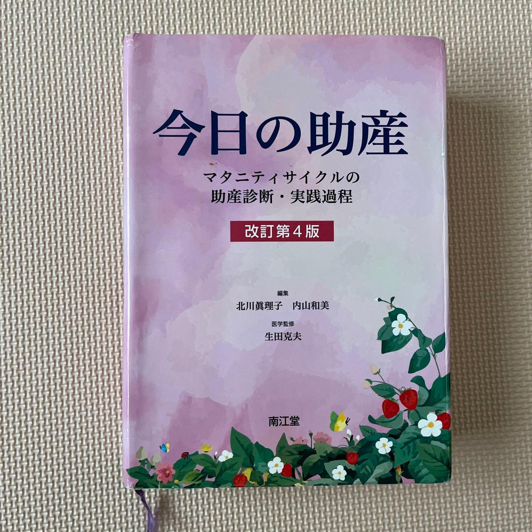 今日の助産 改訂第4版