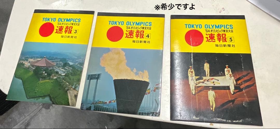 希少　東京オリンピック 速報 ３　４　５