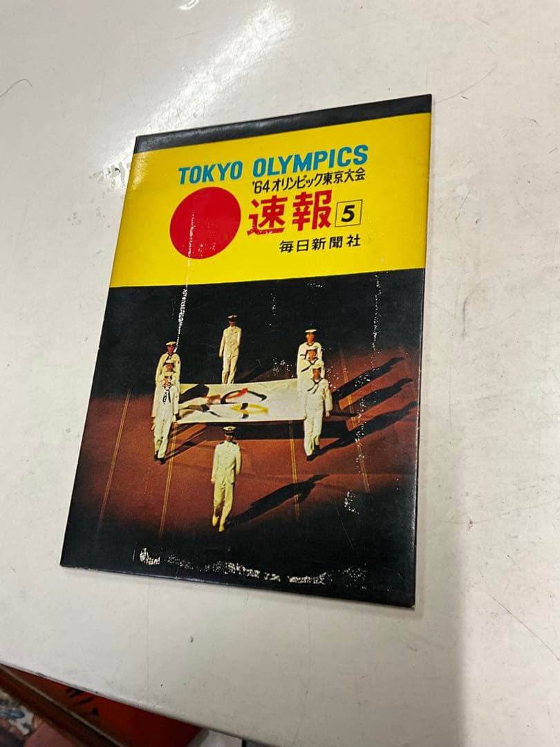 希少　東京オリンピック 速報 ３　４　５