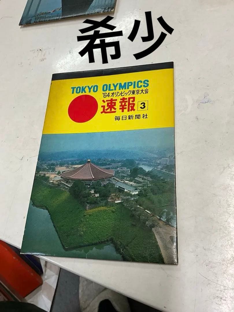 希少　東京オリンピック 速報 ３　４　５