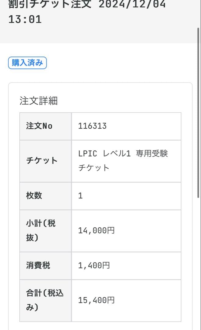 LPIC レベル1 バウチャーチケット（受験チケット）