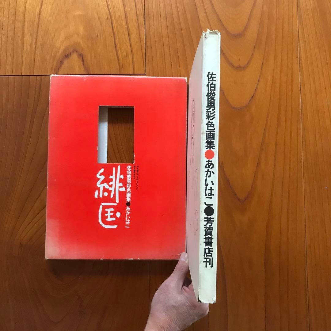 佐伯俊男　緋筐　あかいはこ