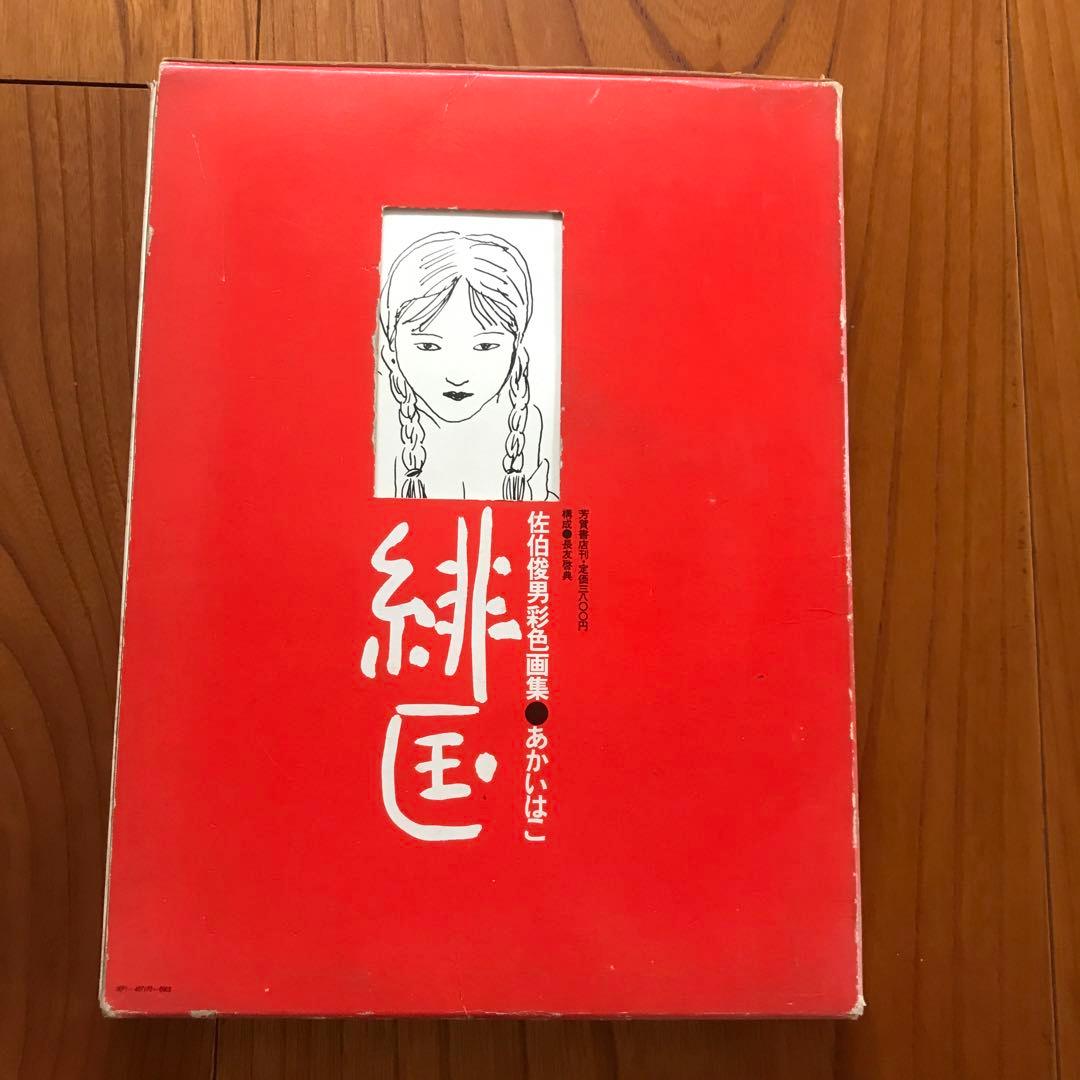 佐伯俊男　緋筐　あかいはこ