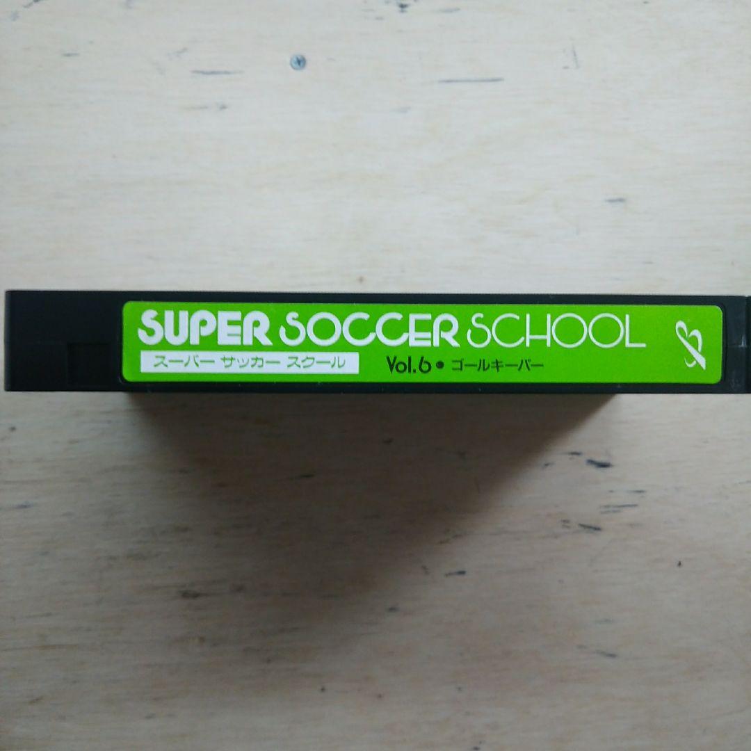 SUPER SOCCER SCHOOL　Vol.6　・ゴールキーパー　VHS