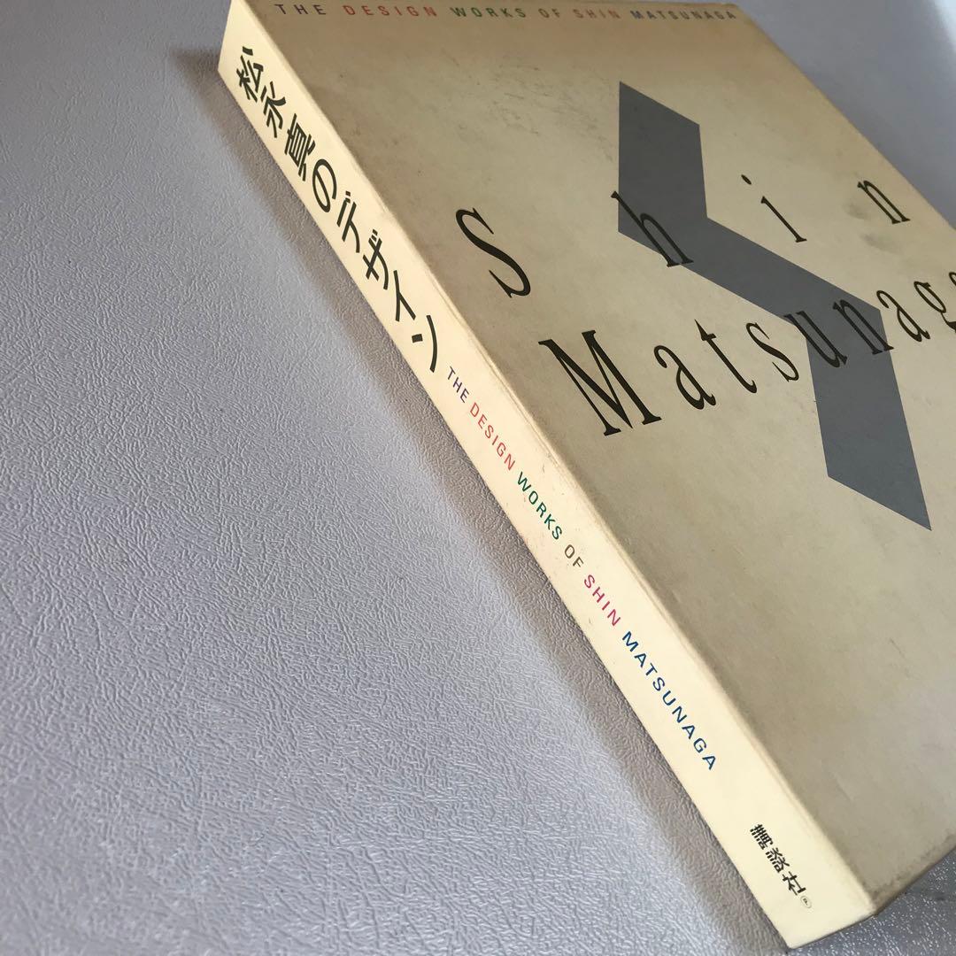 松永真のデザイン　SuperMarket 作品集