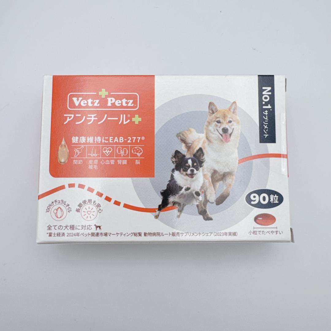 【正規品】 Vetz Petz アンチノールプラス ９０粒 ２箱 犬用 新品