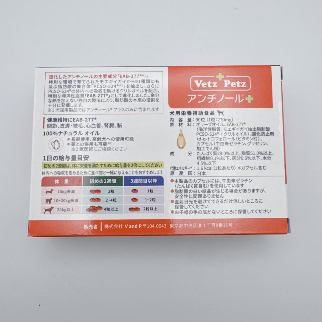 【正規品】 Vetz Petz アンチノールプラス ９０粒 ２箱 犬用 新品
