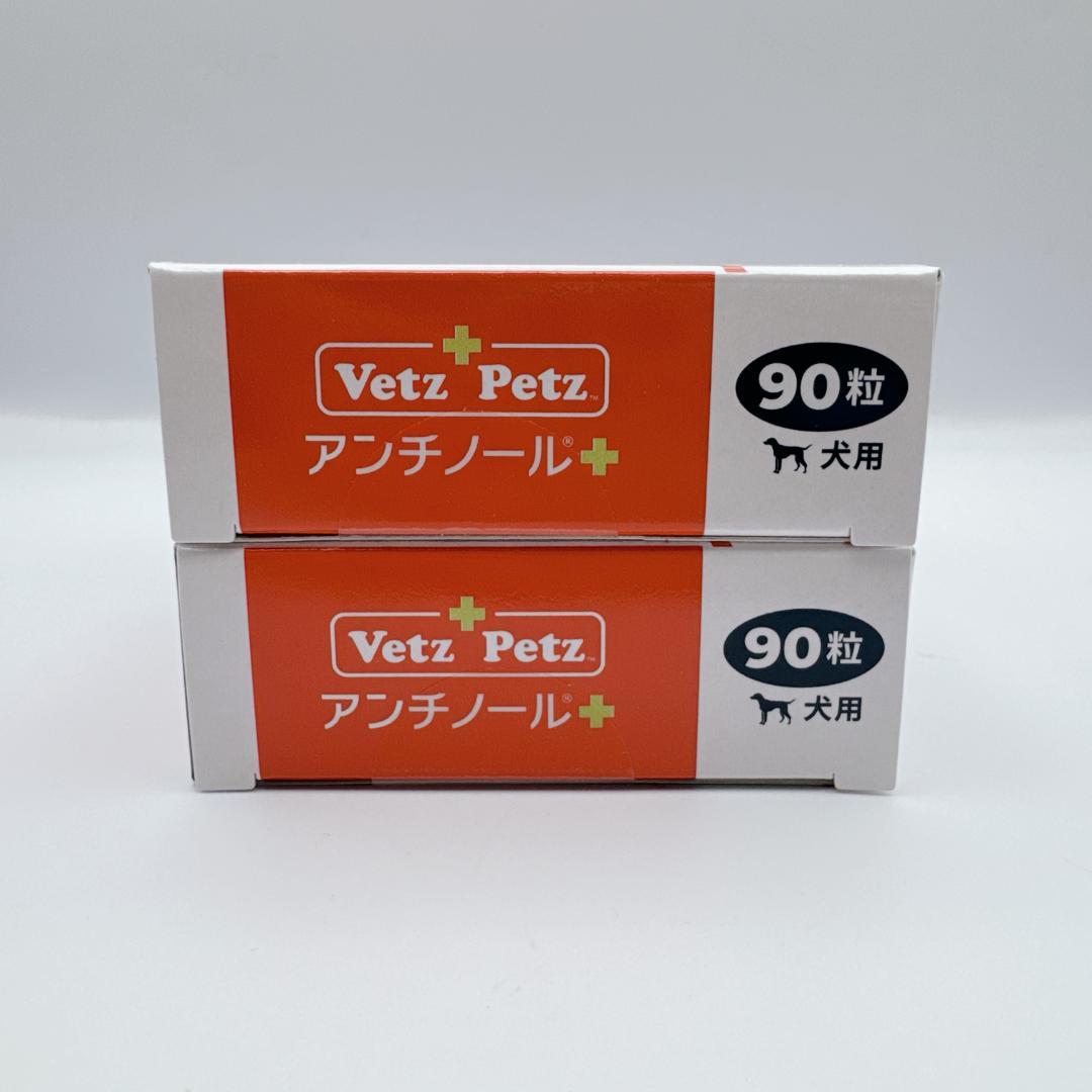 【正規品】 Vetz Petz アンチノールプラス ９０粒 ２箱 犬用 新品