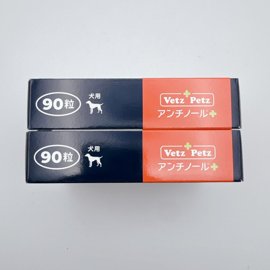 【正規品】 Vetz Petz アンチノールプラス ９０粒 ２箱 犬用 新品
