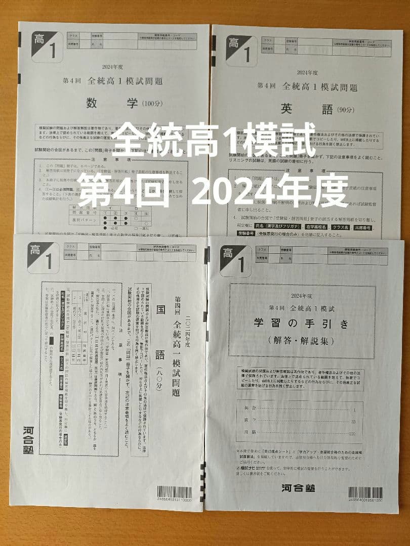 2024年度　第4回　全統高1模試　河合塾
