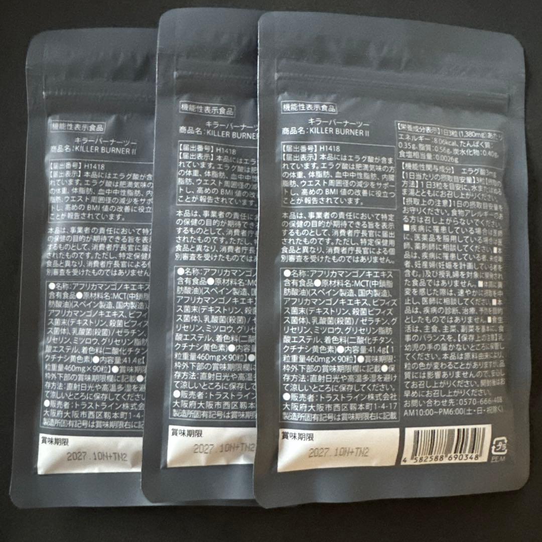 キラーバーナー2 × 3袋セット