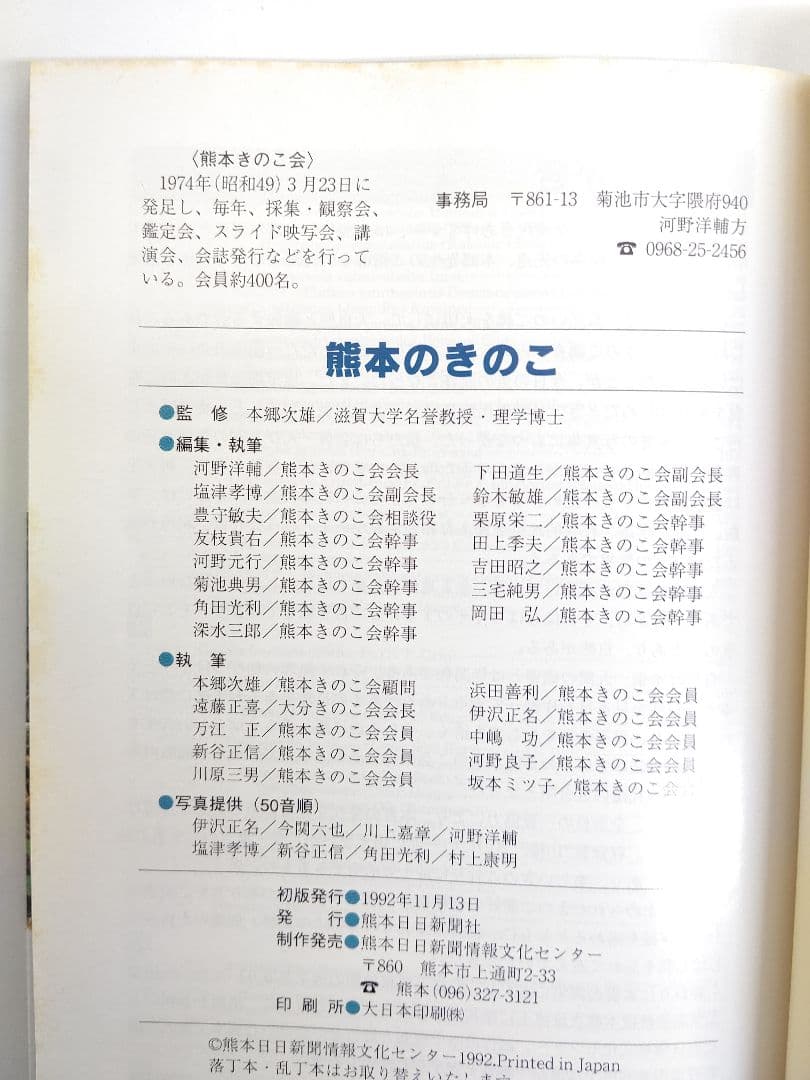 『熊本のきのこ』きのこ図鑑 稀覯本