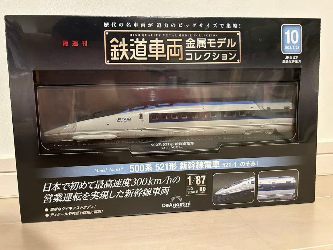 鉄道車両金属モデルコレクションのぞみ 第10号　2023年2月28日号 500系
