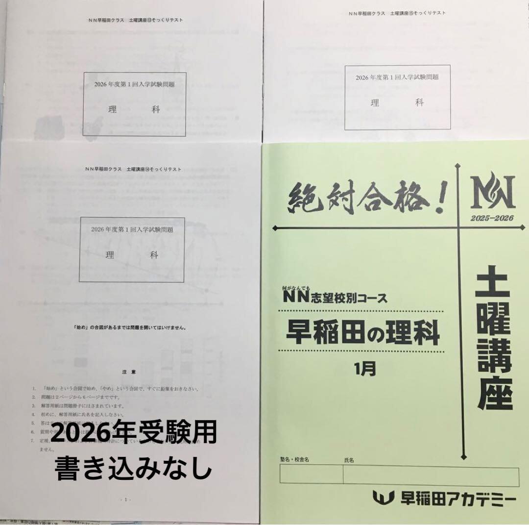 【新品 書き込みなし】 NN早稲田 早稲田の理科 土曜講座 教材一式 最新 1月