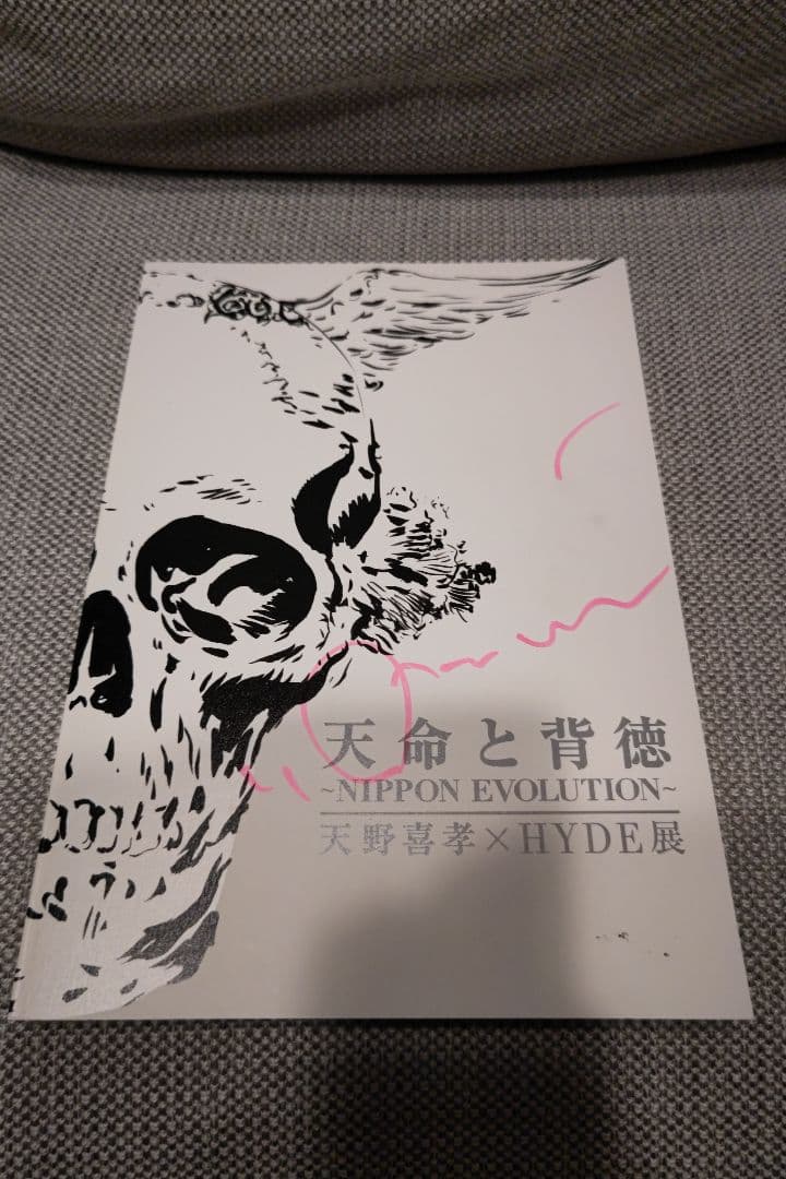 天命と背徳 サイン入りパンフレット