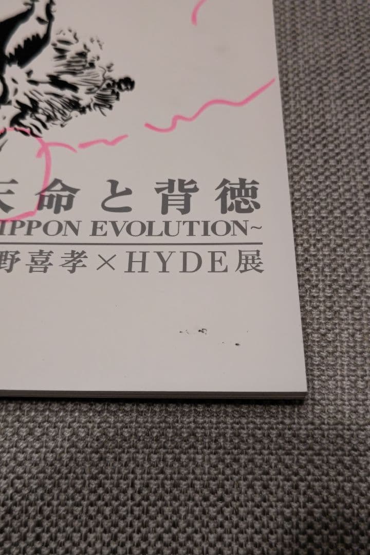 天命と背徳 サイン入りパンフレット