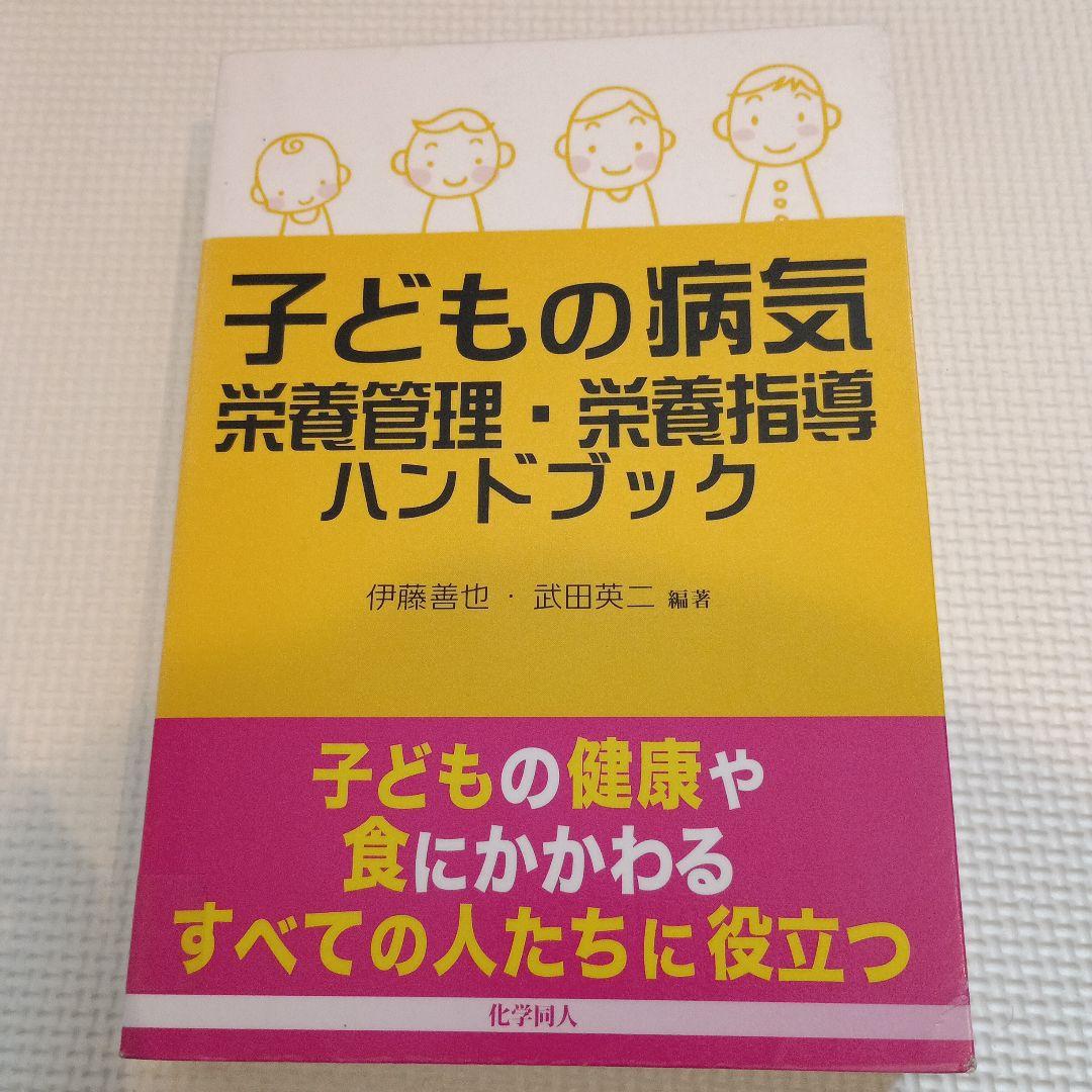 子どもの病気 栄養管理・栄養指導ハンドブック