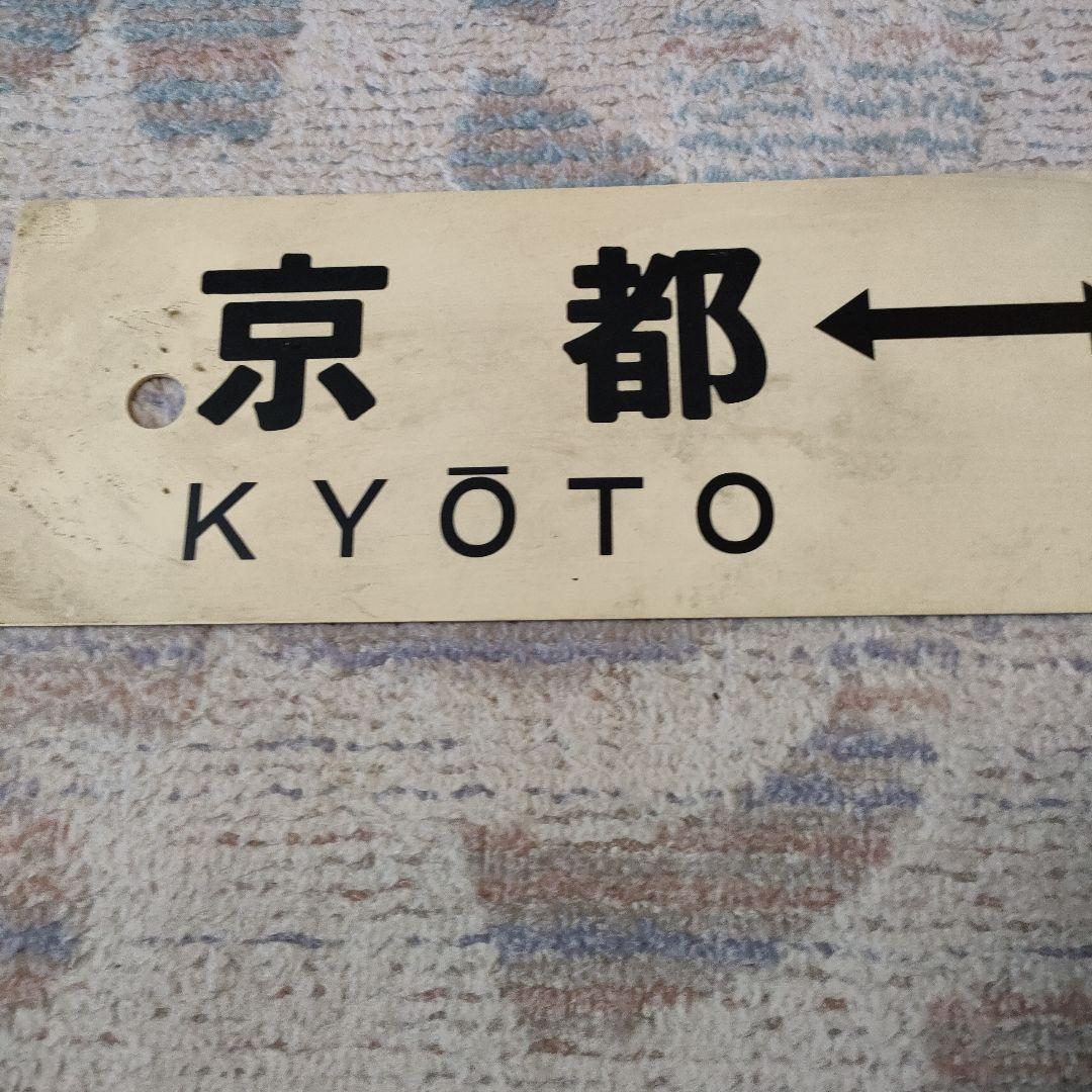 JR　国鉄　行先板　京都　胡麻