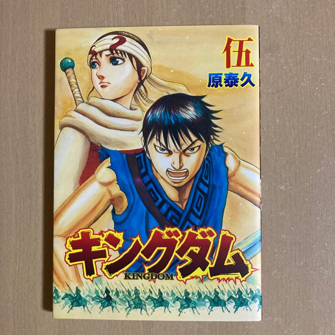 送料無料❗️キングダム全巻1〜77巻＋伍 原泰久
