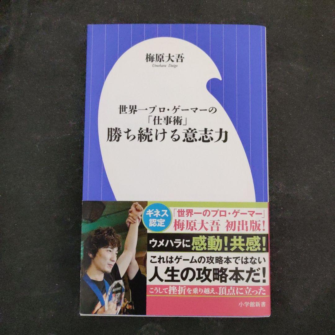 勝ち続ける意志力 世界一プロゲーマーの「仕事術」