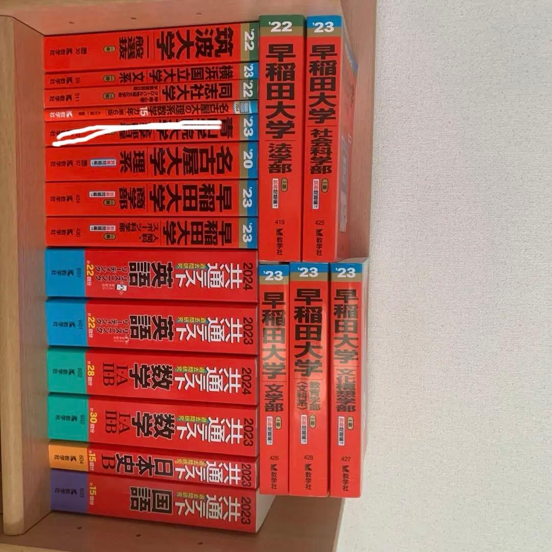 早稲田大学入試問題集 2023年 18冊セット