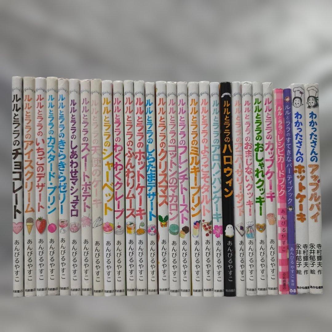ルルとララシリーズ他 28冊セット まとめ売り★あんびるやすこ 岩崎書店