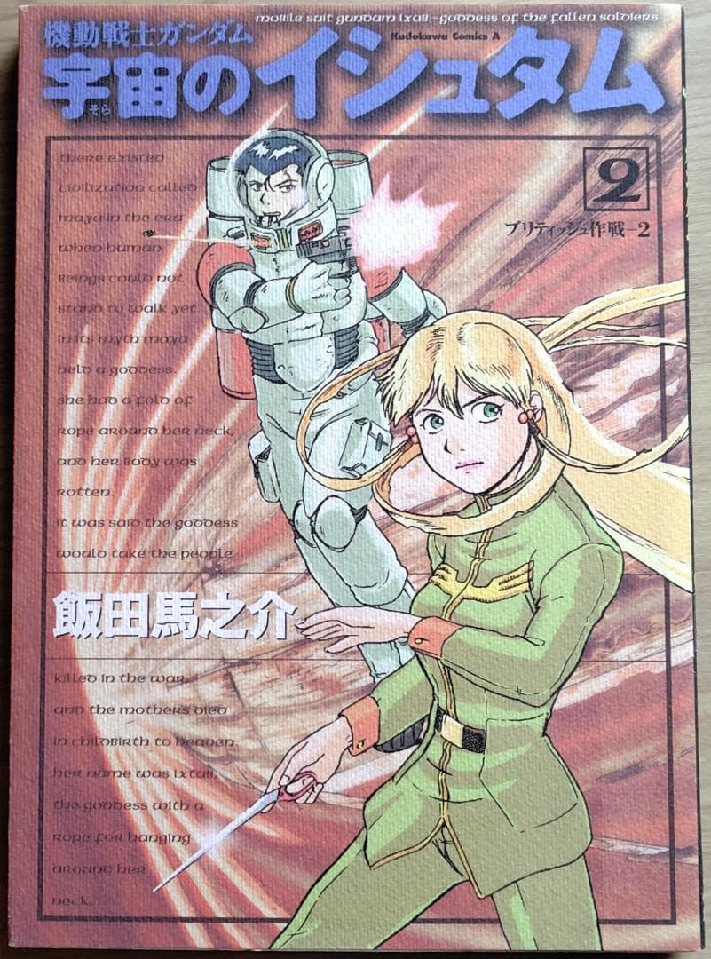 機動戦士ガンダム 宇宙のイシュタム 全巻(1～4巻) 漫画 マンガ コミック