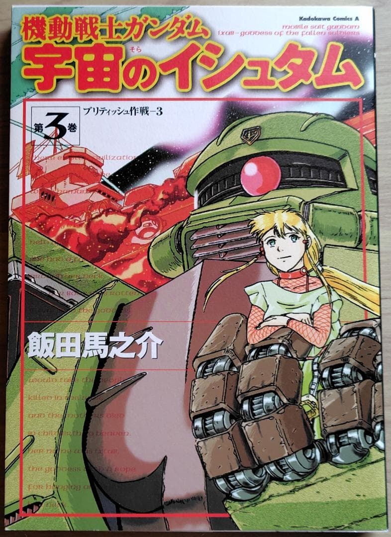 機動戦士ガンダム 宇宙のイシュタム 全巻(1～4巻) 漫画 マンガ コミック