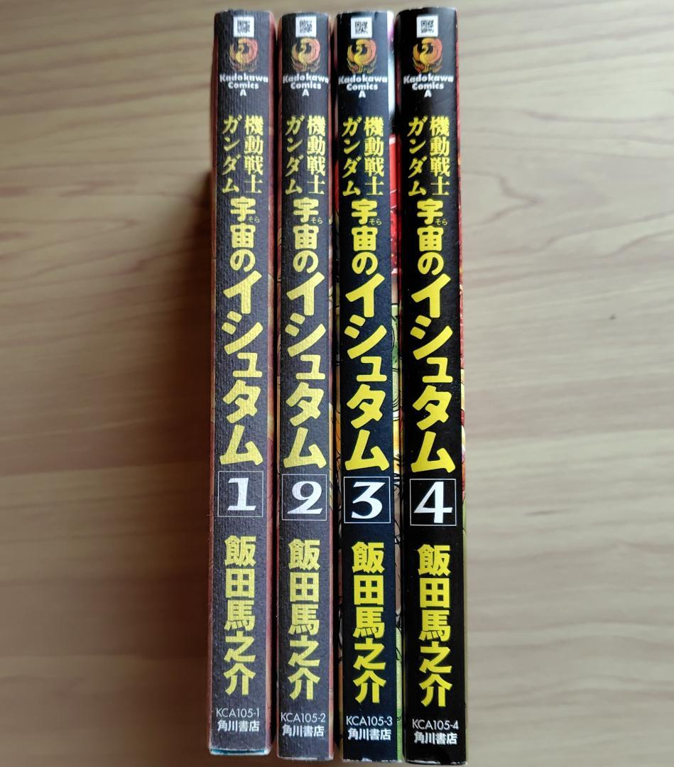 機動戦士ガンダム 宇宙のイシュタム 全巻(1～4巻) 漫画 マンガ コミック