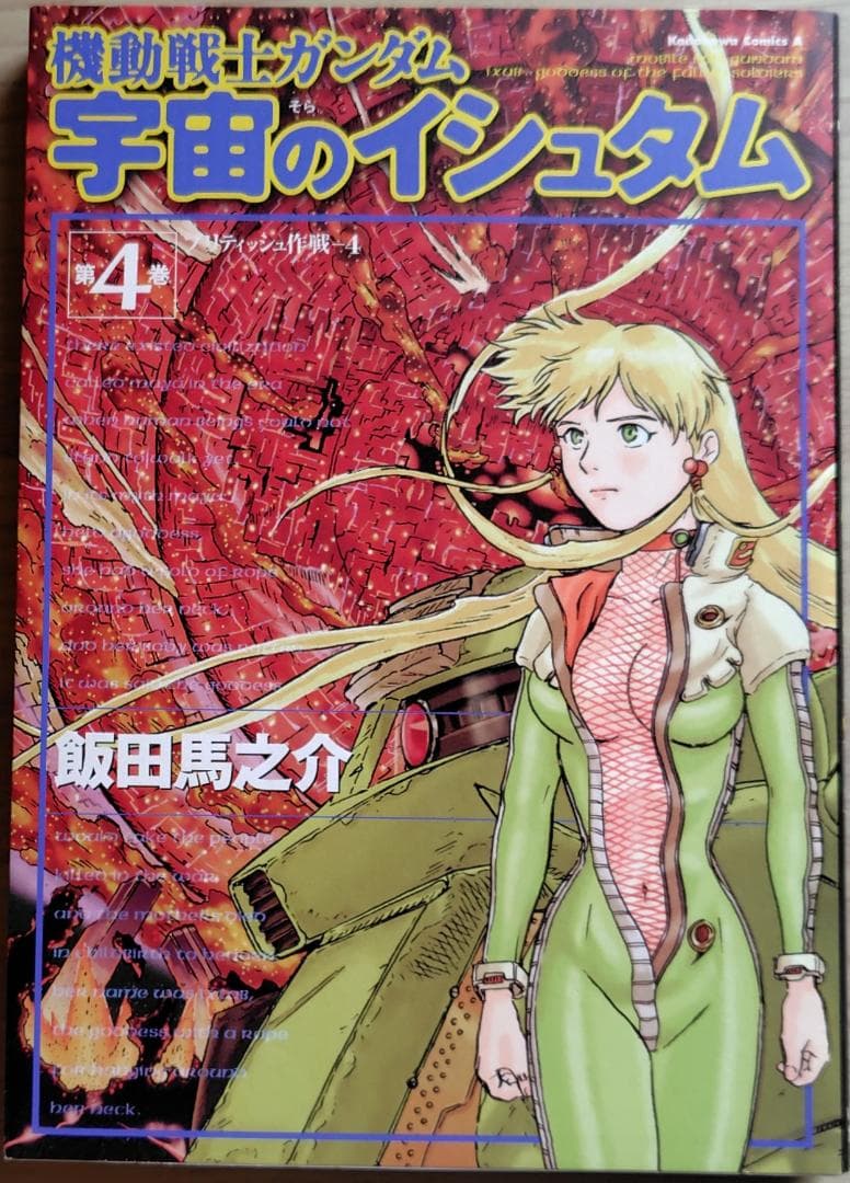 機動戦士ガンダム 宇宙のイシュタム 全巻(1～4巻) 漫画 マンガ コミック