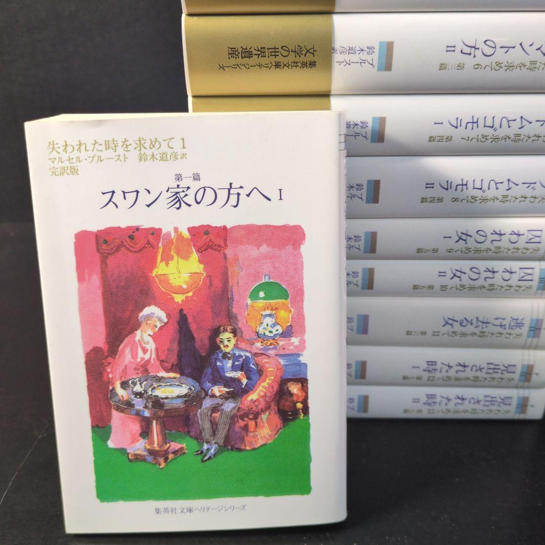 「失われた時を求めて」 文庫版 全13巻完結セット (集英社文庫ヘリテージ)